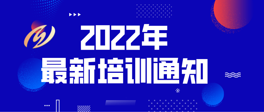 最新培训通知